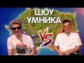 Шоу Умника: ALOHADANCE vs Vovapain