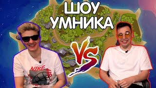 Шоу Умника: ALOHADANCE vs Vovapain