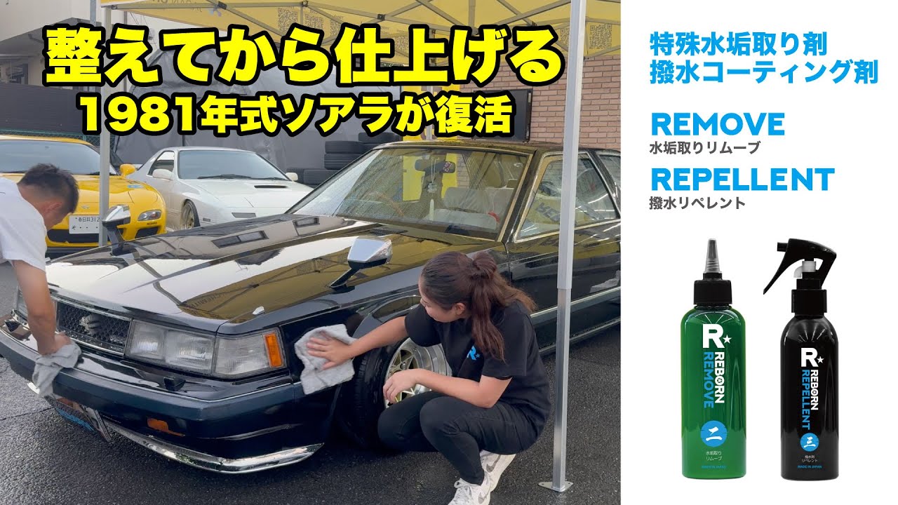 公式 REBORN】ヤベえっす！40年以上前、1981年式ソアラがここまで蘇っ