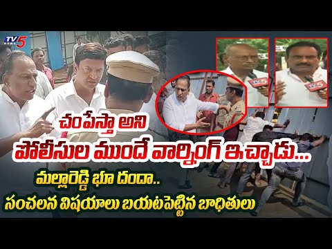 చంపేస్తా..| Mallareddy Land Grabbing Victims Reveals Shocking Facts about His Behaviour | TV5 News - TV5NEWS