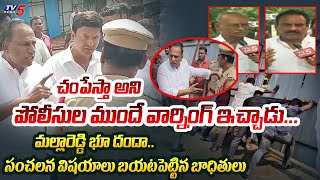 చంపేస్తా..| Mallareddy Land Grabbing Victims Reveals Shocking Facts about His Behaviour | TV5 News