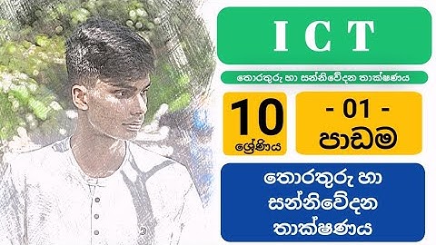 O/L ICT - 01 පාඩම | තොරතුරු හා සන්නිවේදන තාක්ෂණය  #ict