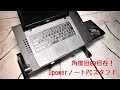 レビュー【角度調整自由自在】Dpower 折りたたみ式ノートPCスタンド