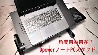 レビュー【角度調整自由自在】Dpower 折りたたみ式ノートPCスタンド