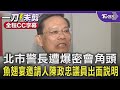 【全程CC字幕】北市警長遭爆密會角頭 魚翅宴邀請人陳政忠議員出面說明｜TVBS新聞