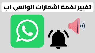 طريقة تغيير نغمة اشعارات الواتس اب whatsapp