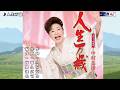 人生万歳 中村美律子 オリジナル・カラオケ