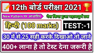 30 में से 25 सही करके दिखाओ | Class 12 Test Question 2021 | Class 12 hindi objective question 2021