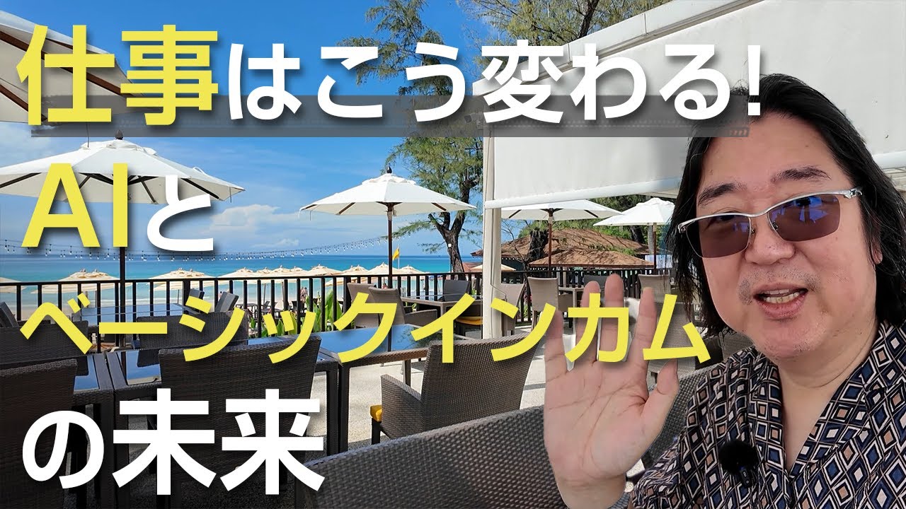 仕事はこう変わる！AIとベーシックインカムの未来