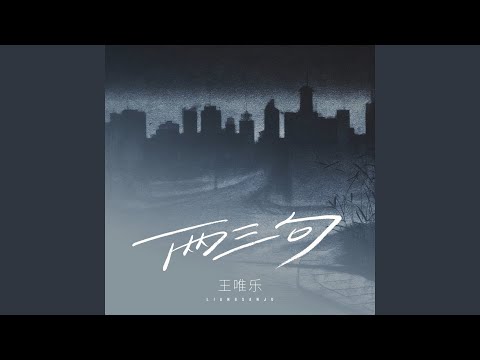 两三句