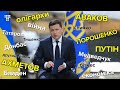 Відставка Авакова, вирок Порошенку, зустріч з Путіним – головне з пресконференції Зеленського