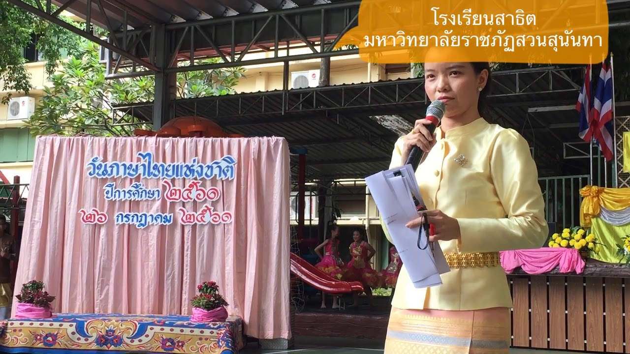 วันภาษาไทยแห่งชาติ