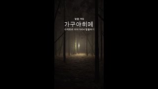 탈출 게임 가구야히메 다케토리 이야기에서 탈출하기(Escape Game: Princess Kaguya, 脱出ゲーム かぐや姫 竹取物語からの脱出) 공략 full walkthrough screenshot 5