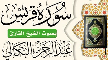 سورة قريش | بصوت الشيخ القارئ  | عبد الرحمن البكالي حفظه الله ورعاه