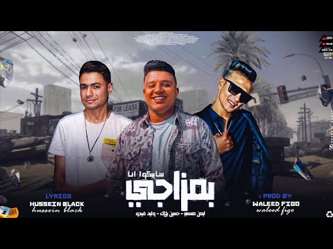 سايبكوا انا بمزاجي احنا اللي كبرنا ايمن المنسي حسين بلاك وليد فيجو    2024