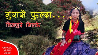 Gurasai Fulda Tijure Milke  By Sunita Tamang /Music--Rudra Stha -गुरास फुल्दा तीनजुरे मिल्के /2081/