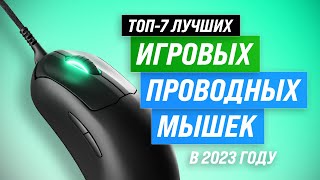 Best wired gaming mice | Rated 2023 | Top 7 best for gamers