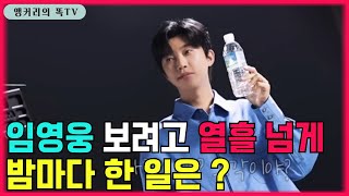 임영웅 유튜브 보다가 정신 차려 보니 기차 안이었다?