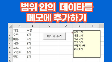 [Excel vba] 범위에 있는  데이타를 메모에 추가하기