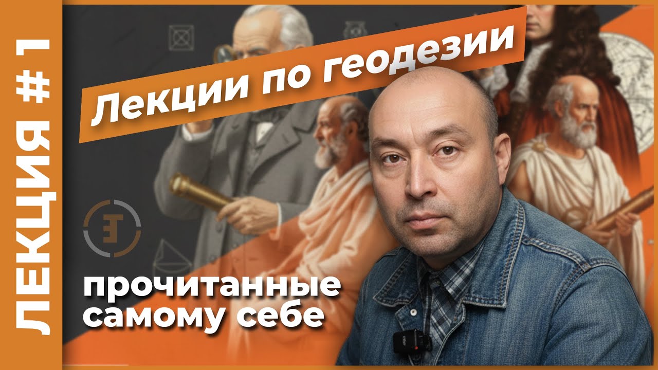 Основные задачи геодезии. Системы координат. Форма планеты | Лекция #1