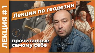 видео: Основные задачи геодезии. Системы координат. Форма планеты | Лекция #1 картинка: Основные задачи геодезии. Системы координат. Форма планеты | Лекция #1