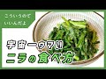 ニラの宇宙一美味しい料理｜壷ニラ｜無限ニラ｜作り方｜レシピ