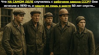 видео: Что НА САМОМ ДЕЛЕ случилось с рабочими СССР? Исчезли в 1970-м, а нашли их в шахте лишь спустя 50 лет картинка: Что НА САМОМ ДЕЛЕ случилось с рабочими СССР? Исчезли в 1970-м, а нашли их в шахте лишь спустя 50 лет