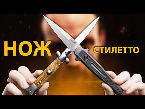КАК НОЖ СТИЛЕТТО СТАЛ ПОПУЛЯРНЫМ?
