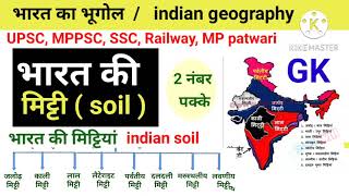 भारत की मिट्टियाँ | indian soil | indian geography | types of soil |भारत में पाई जाने वाली मिट्टियां