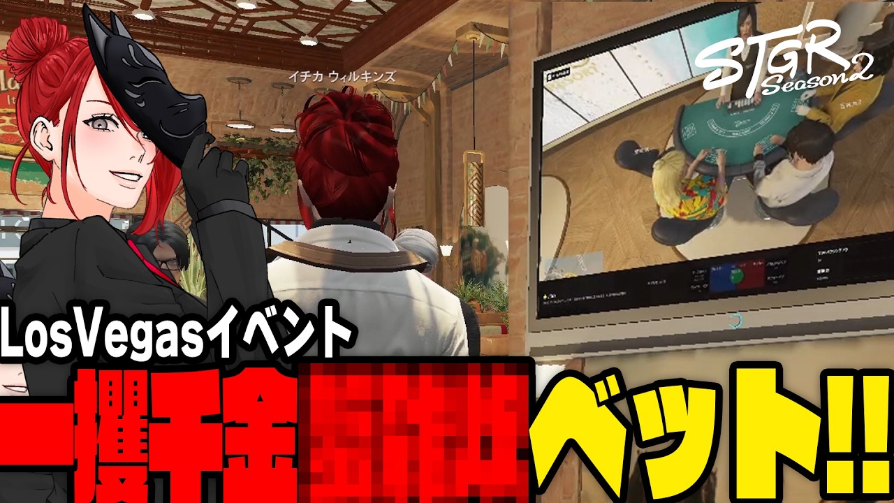 【#ストグラ】LosVegas王ルーキーズ杯期待に賭ける【イチカウィルキンズ/まちお/ダミアン/ルーシー/ヨシャパテ】