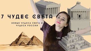 7 Чудес Света. Новые Чудеса Света. Чудеса России