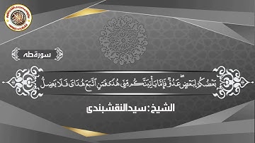الشيخ سيد النقشبندى تلاوة رائعة ماتيسر من سورة طه بدون صوت جمهور