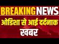 Odisha Truck Accident: टक्कर ऐसी लगी, दो जिंदगियां बुझ गई! Breaking News | Top News | India News