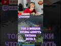 ТОП 3 ФИШКИ ДО ТИТАНА! ЧТО НЕ НУЖНО ДЕЛАТЬ В DOTA 2! #albertych14 #dota #dota2 #dota2shorts #shorts