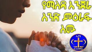 የማለዳ ዕንጀራ። አንድ ምዕራፍ እንስማ። ዘፍ 18 Kesis Ashenafi