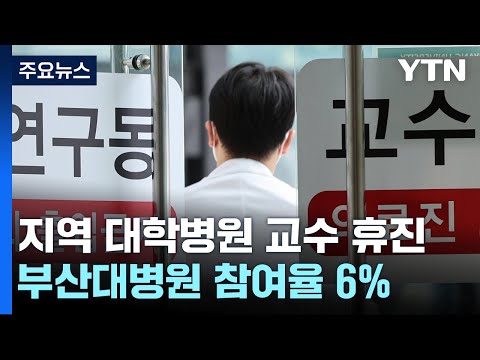 부산 대학병원 휴진 참여 &amp;#39;저조&amp;#39;...환자들은 &amp;#39;안도&amp;#39; / YTN