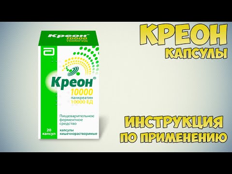 Креон капсулы инструкция по применению препарата: Показания, как применять, обзор препарата