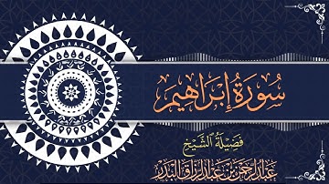 سورة إبراهيم | للقارئ عبدالرحمن بن عبدالرزاق البدر