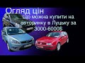 Що можна купи від 3000$ до 6000$ на авторинку в Луцьку / ціни на автобазарі / підбір авто під ключ