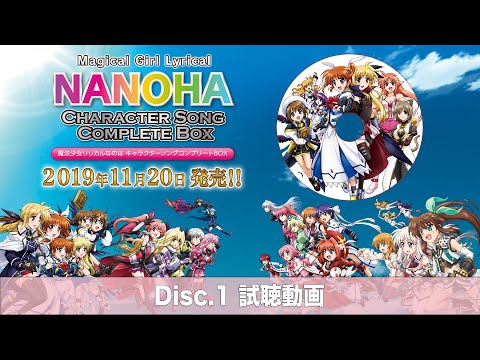Disc.1『魔法少女リリカルなのは キャラクターソング コンプリートBOX』試聴動画