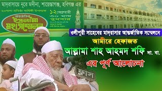 নূরে মদীনার ২০সালা আন্তর্জাতিক ইসলামী মহা সম্মেলনে আল্লামা শাহ আহমদ শফি দা, বা, এর বয়ান ২০২০