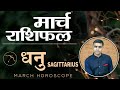 DHANU Rashi |Sagittarius | Predictions for MARCH - 2021 Rashifal | Monthly Horoscope| Vaibhav Vyas