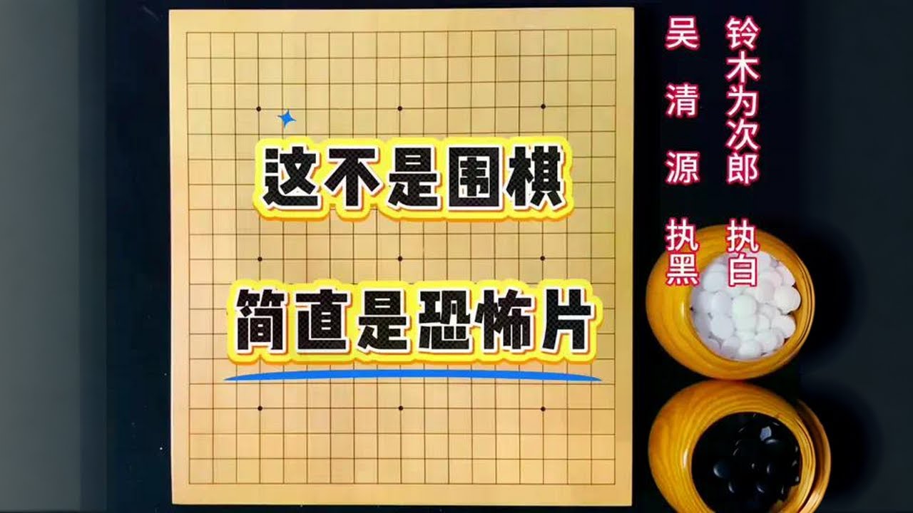 秀哉名人怕你，吴清源却不怕你，愣是把围棋下成恐怖片！ #围棋#吴清源#围棋教学