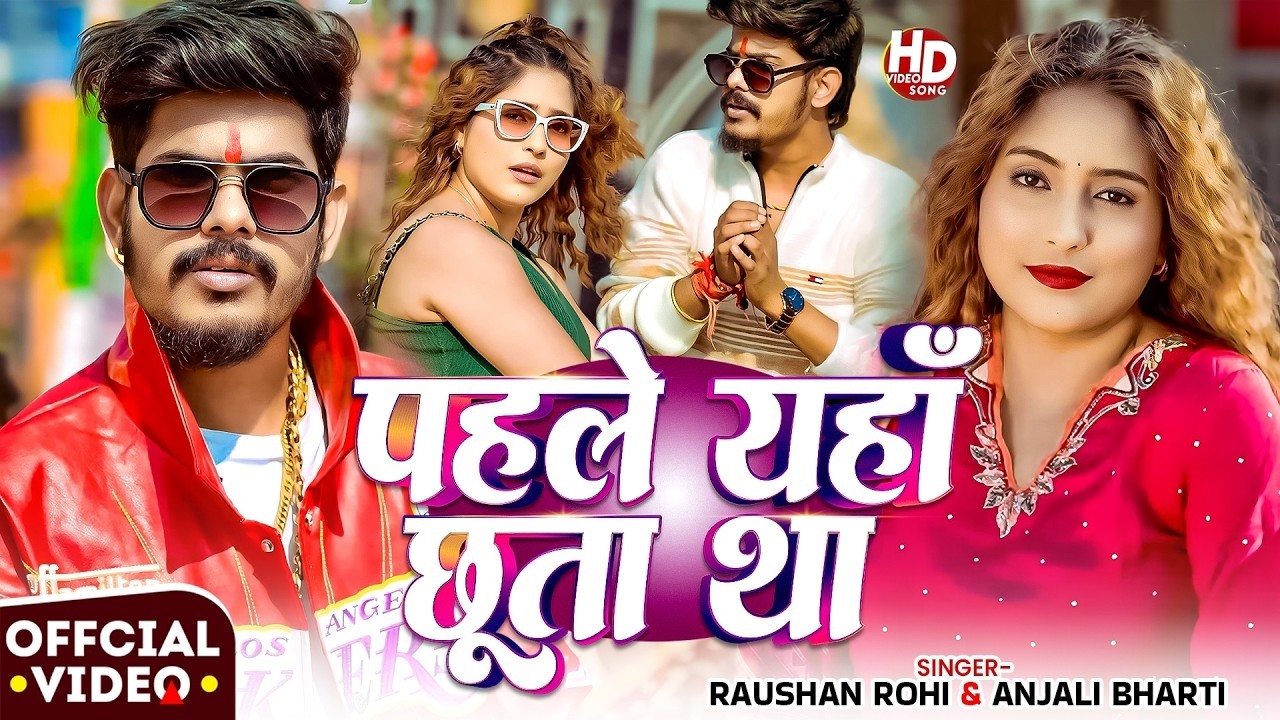 #Video | पहले एहा छुता था | #Raushan Rohi, #Anjali Bharti | Pahle Eha Chhuta Tha | #Maghi Song 2026