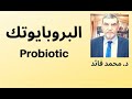 الدكتور محمد فائد البروبايوتيك أو البكتيريا الصديقة
