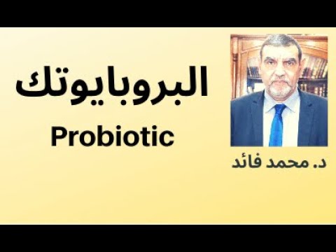 الدكتور محمد فائد || البروبايوتيك  أو البكتيريا الصديقة