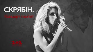 Loboda - Нікому То Не Треба (Скрябін. Концерт Пам'яті)