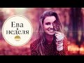 Ева в неделя I Еп. 59 I с Георги Тошев, оперния певец Деян Вачков и новата Кралица на Бургас