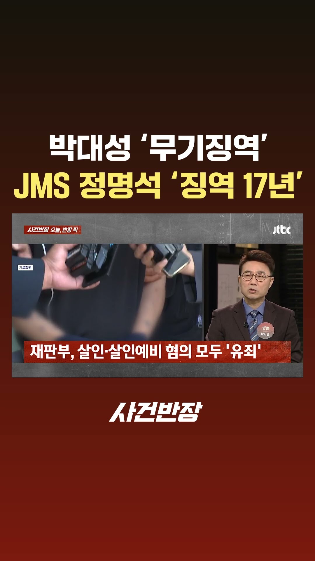 '여학생 살인' 박대성 무기징역 선고…'여신도 성폭행' JMS 정명석, 징역 17년 확정 #JTBC #Shorts