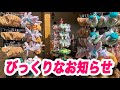 びっくりなお知らせ